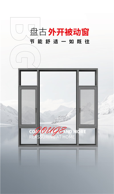 盤古外開被動(dòng)窗